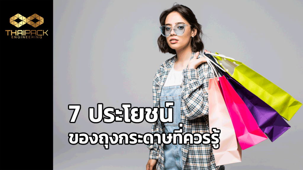 7-ประโยชน์ถุงกระดาษ