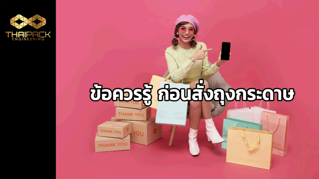 ข้อควรรู้ก่อนสั่งถุงกระดาษ