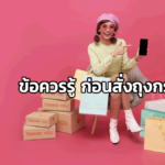 ข้อควรรู้ก่อนสั่งถุงกระดาษ