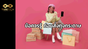 ข้อควรรู้ก่อนสั่งถุงกระดาษ